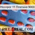 Носорог 11 Платина 9000 06